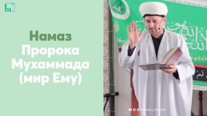 Намаз Пророка Мухаммада (мир Ему)