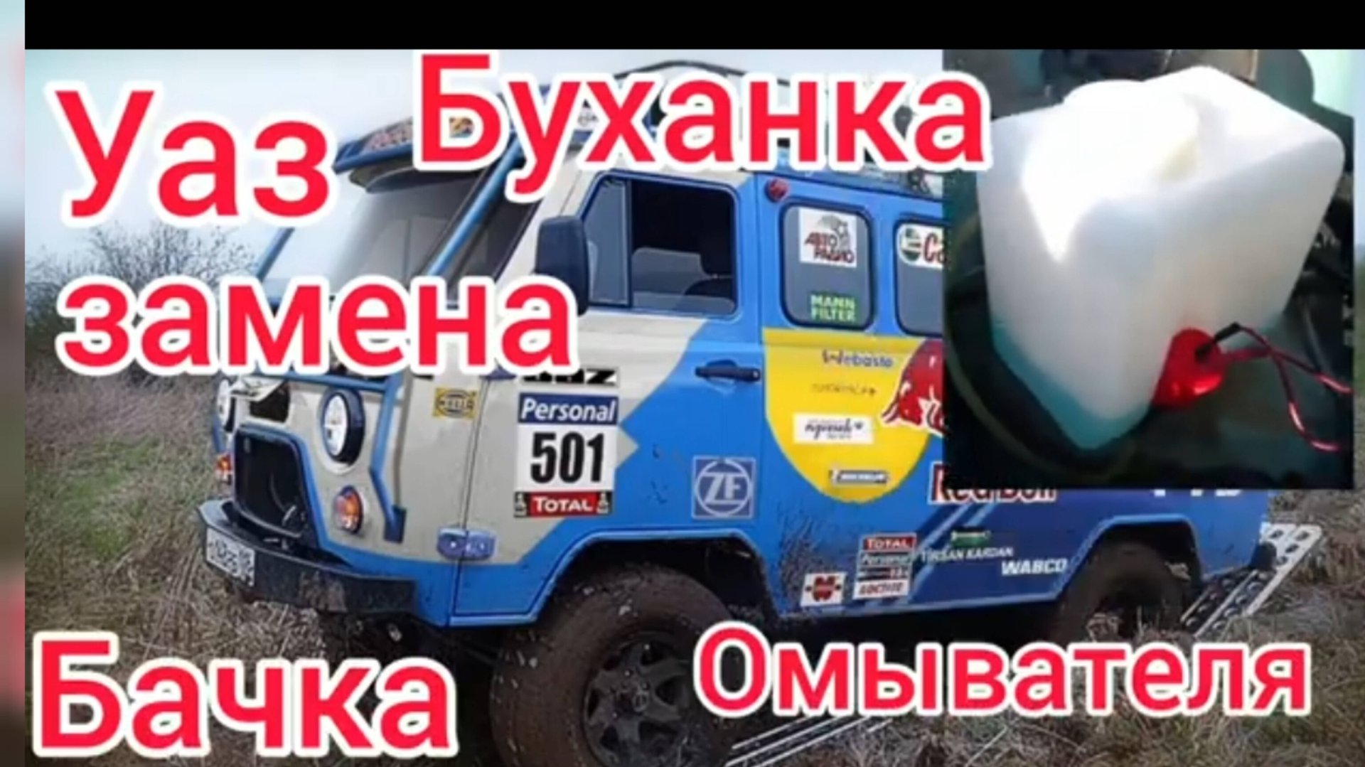 Уаз буханка избавляемся от течи бачка омывателя смотреть онлайн