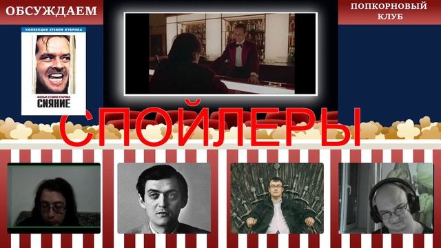 Сияние 1980 - Попкорновый клуб