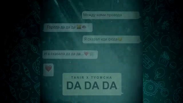 Tanir&Tyomcha - Da Da Da смотреть онлайн