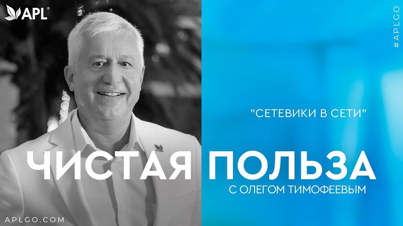ЧИСТАЯ ПОЛЬЗА С ОЛЕГОМ ТИМОФЕЕВЫМ "СЕТЕВИКИ В СЕТИ" смотреть онлайн