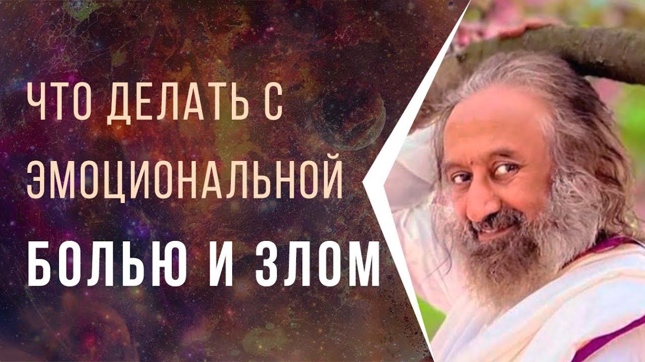 Что делать с эмоциональной болью и злом смотреть онлайн