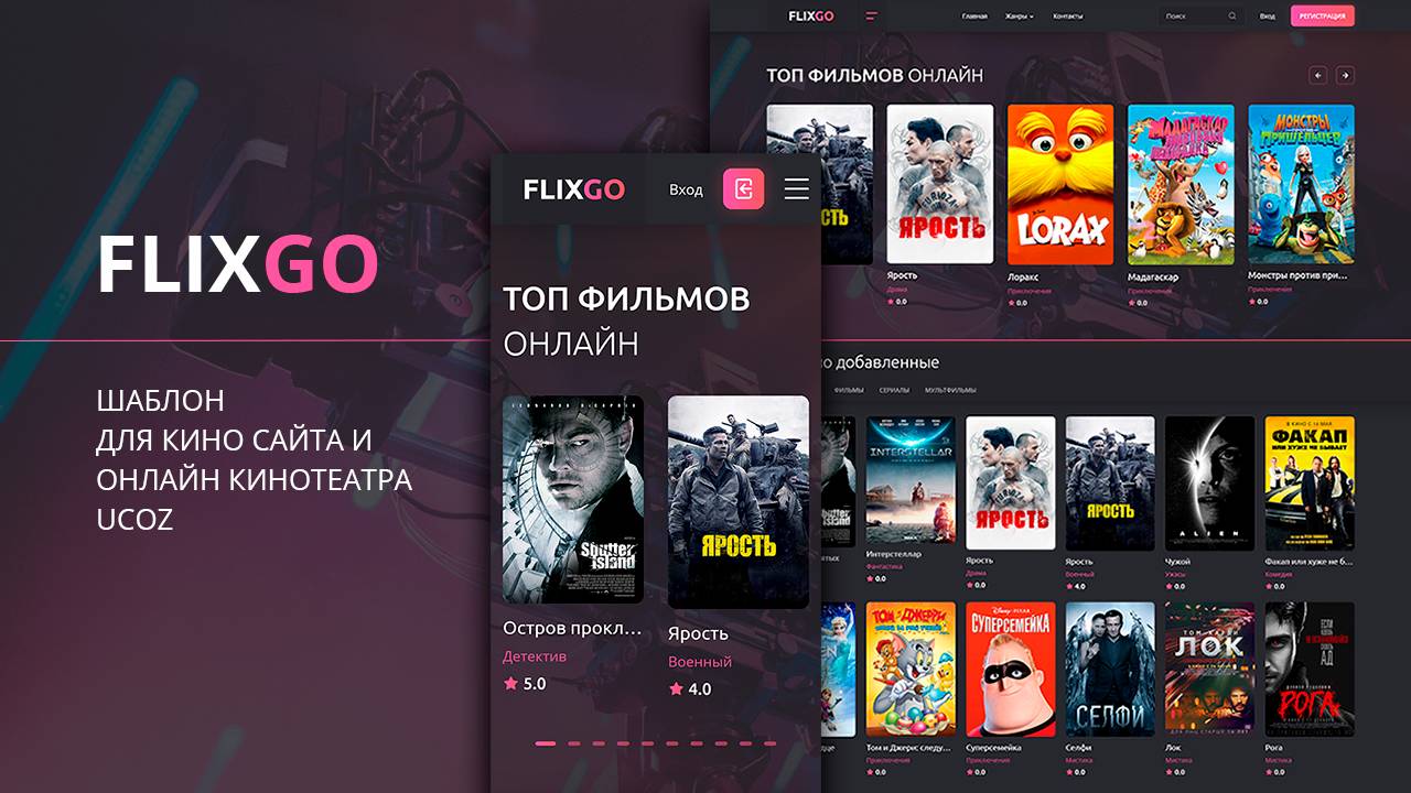 FLIXGO - Кино шаблон для UCoz