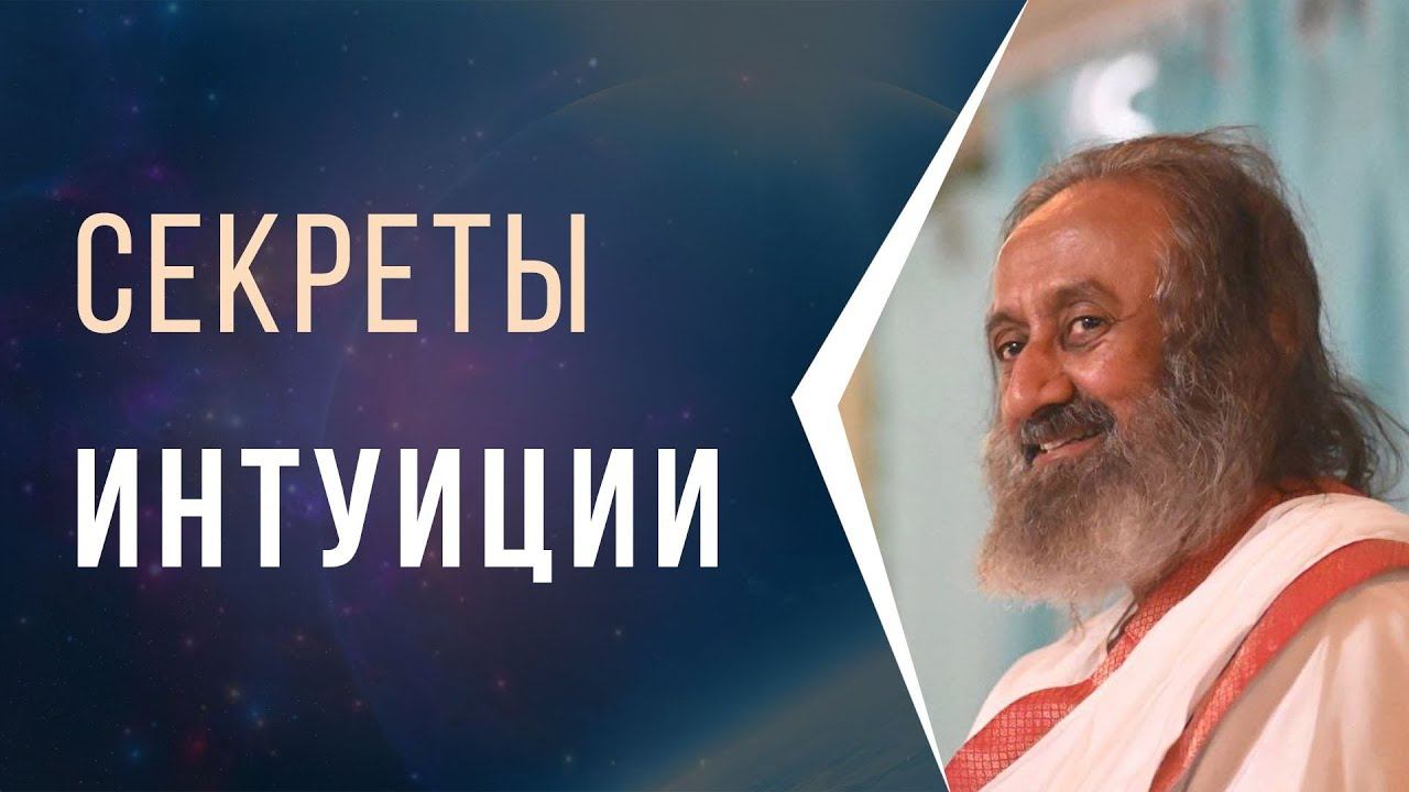 Секреты интуиции смотреть онлайн