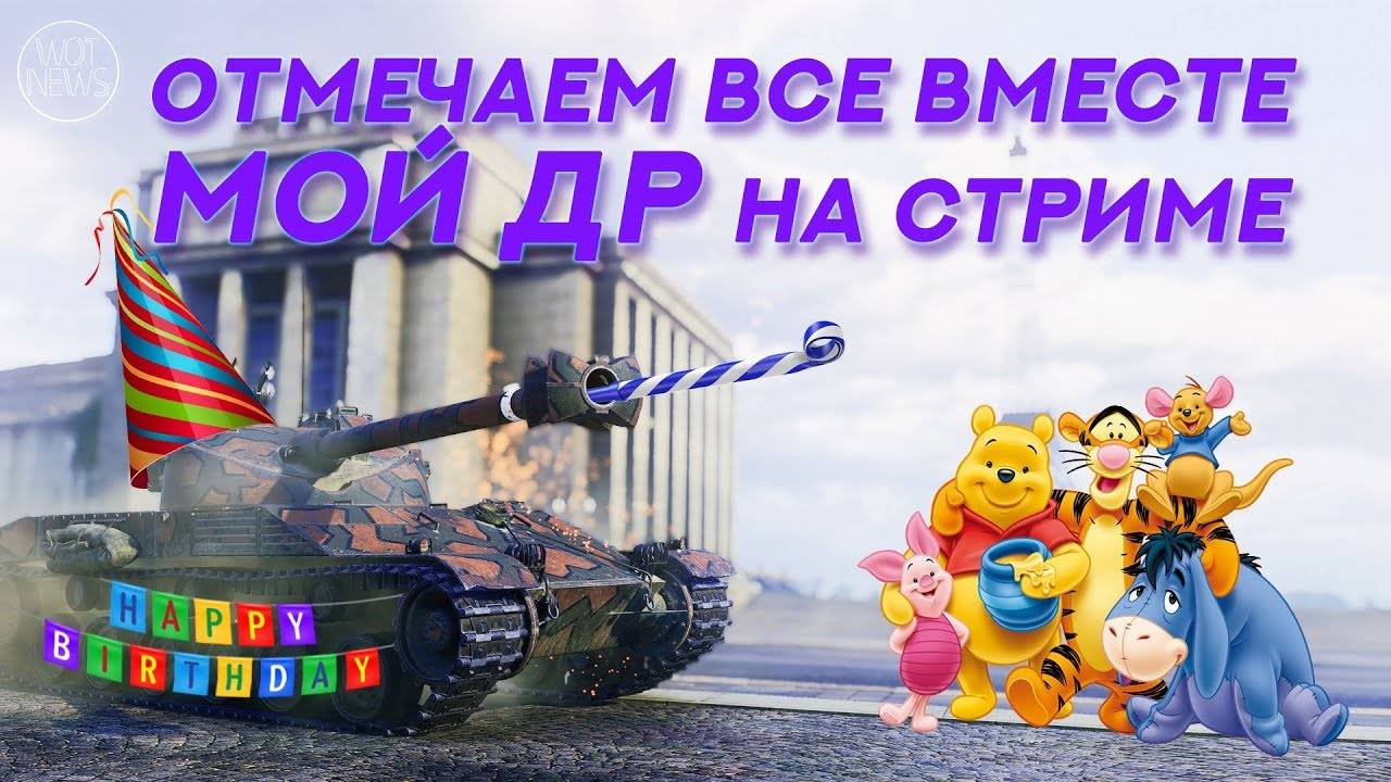 Стрим на День Рождение смотреть онлайн
