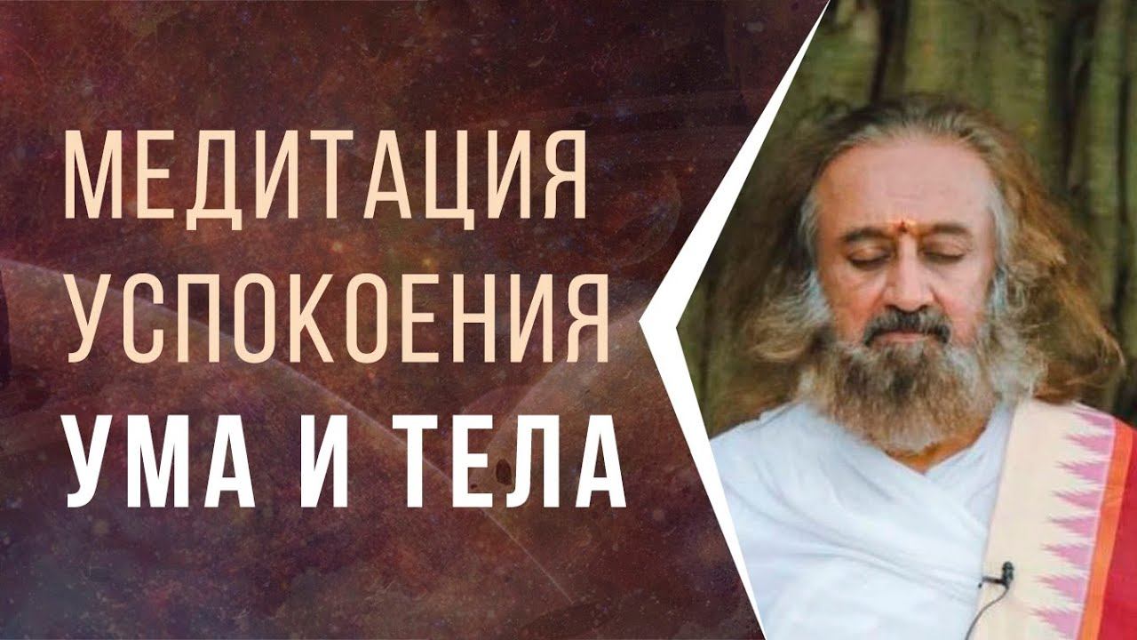 Медитация успокоения ума и тела смотреть онлайн