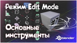 Инструменты редактирования в Blender 3D | Edit mode #7