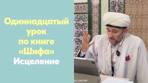 Одиннадцатый урок по книге «Шифа» Исцеление