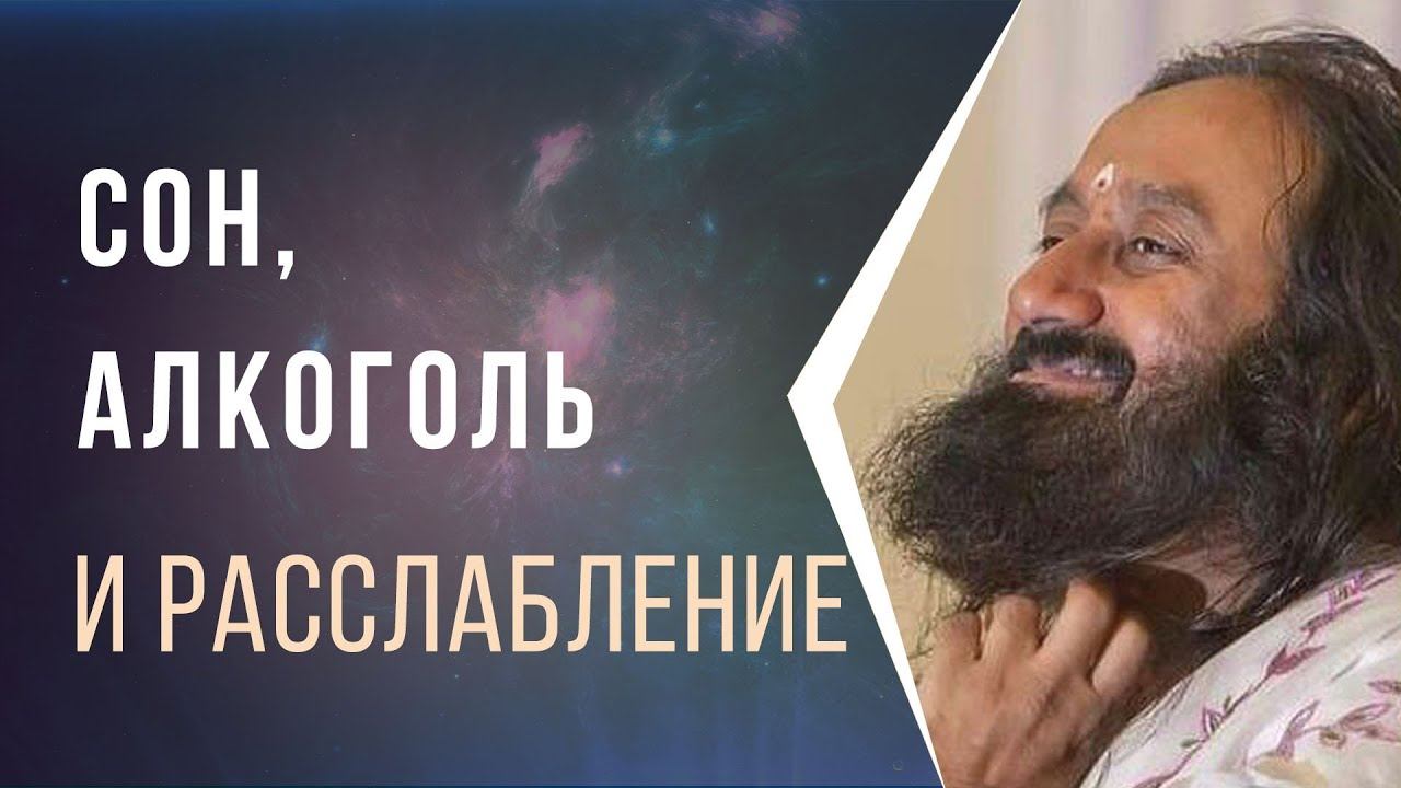 Сон, алкоголь и медитация — что дает расслабление смотреть онлайн