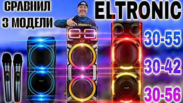 Поступление ELTRONIC 30-42 и сравнение с новинками ELTRONIC 30-55 и 30-56 караоке