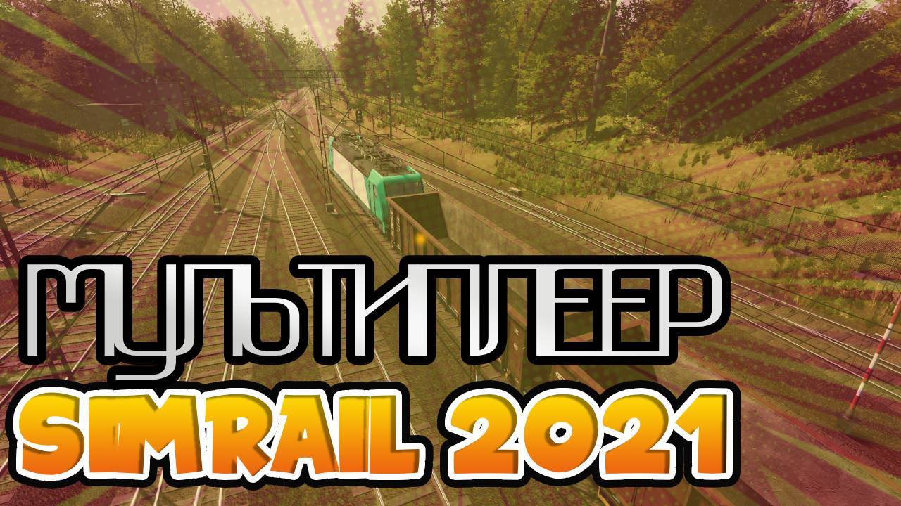 SimRail 2021 мультиплеер - возим грузы смотреть онлайн