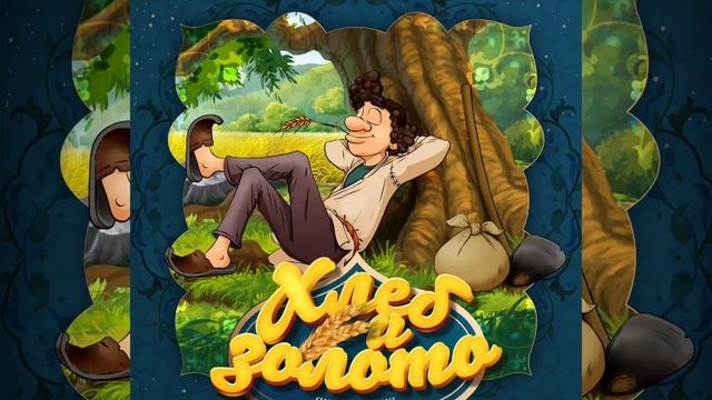 Хлеб и золото СКАЗКА @audioskazka