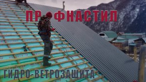 МОНТАЖ ГИДРОИЗОЛЯЦИИ. Укладка кровли. ФИНАЛ.
