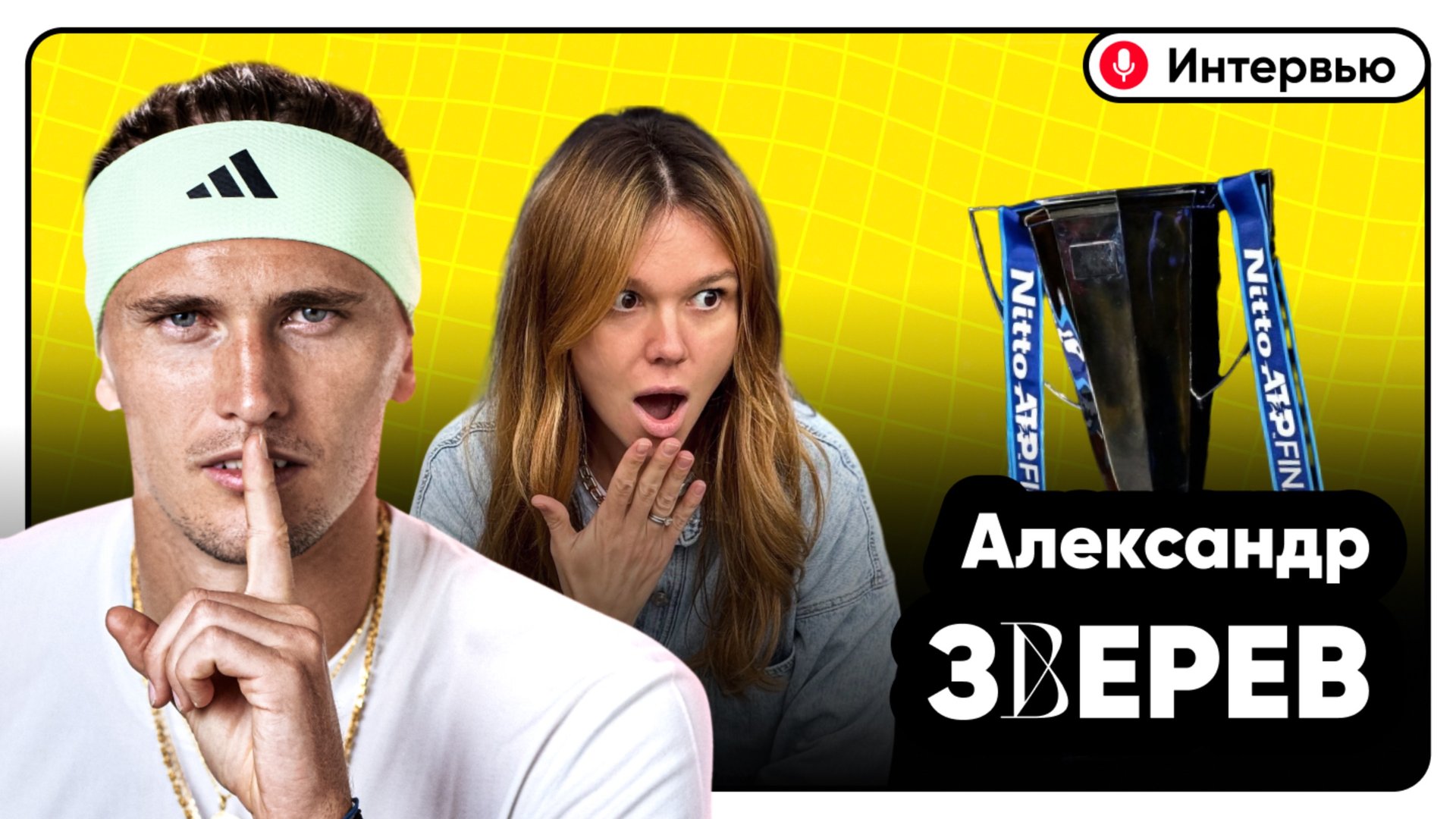 Интервью с Александром Зверевым | Итоговый турнир смотреть онлайн