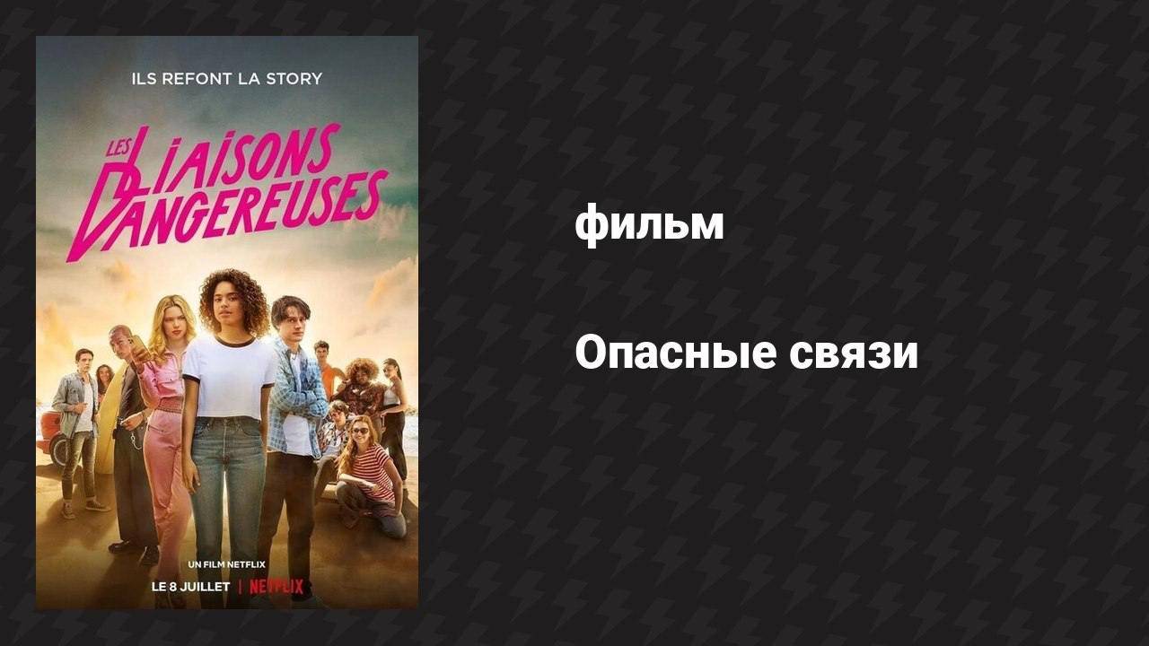 Опасные связи (фильм, 2022) смотреть онлайн