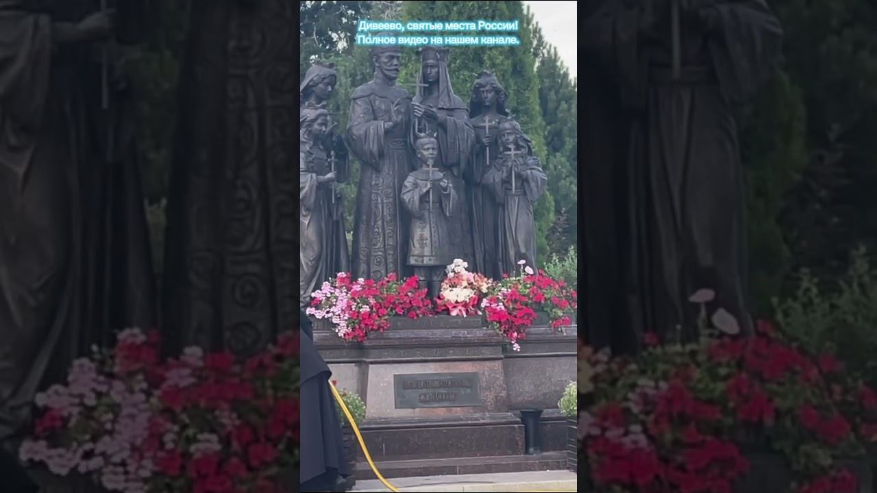 ДИВЕЕВО, монастырь и святой источник Серафима Саровского смотреть онлайн