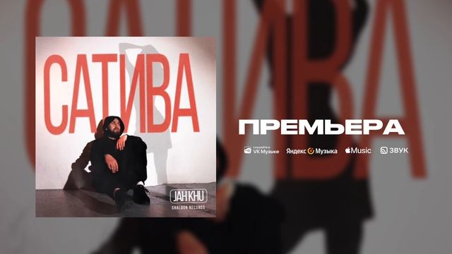 Jah Khu - Сатива (Премьера 2023) смотреть онлайн