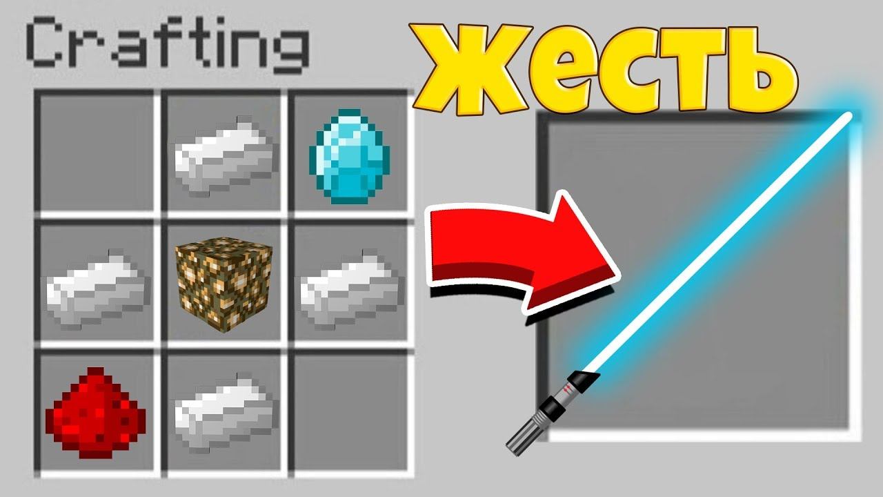 СКРАФТИЛ МЕЧ ДЖЕДАЕВ В МАЙНКРАФТЕ НА 999999 УРОНА!?