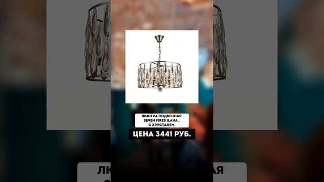 Люстры с ОЗОН до 10 000 руб.  #светодизайн #дизайнинтерьера #дизайнеринтерьера #дизайнинтертераспб