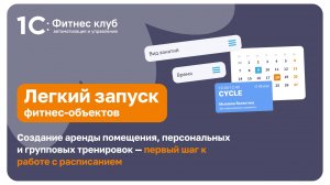 Создание персональных, групповых тренировок и аренды помещений — первый шаг к работе с расписанием