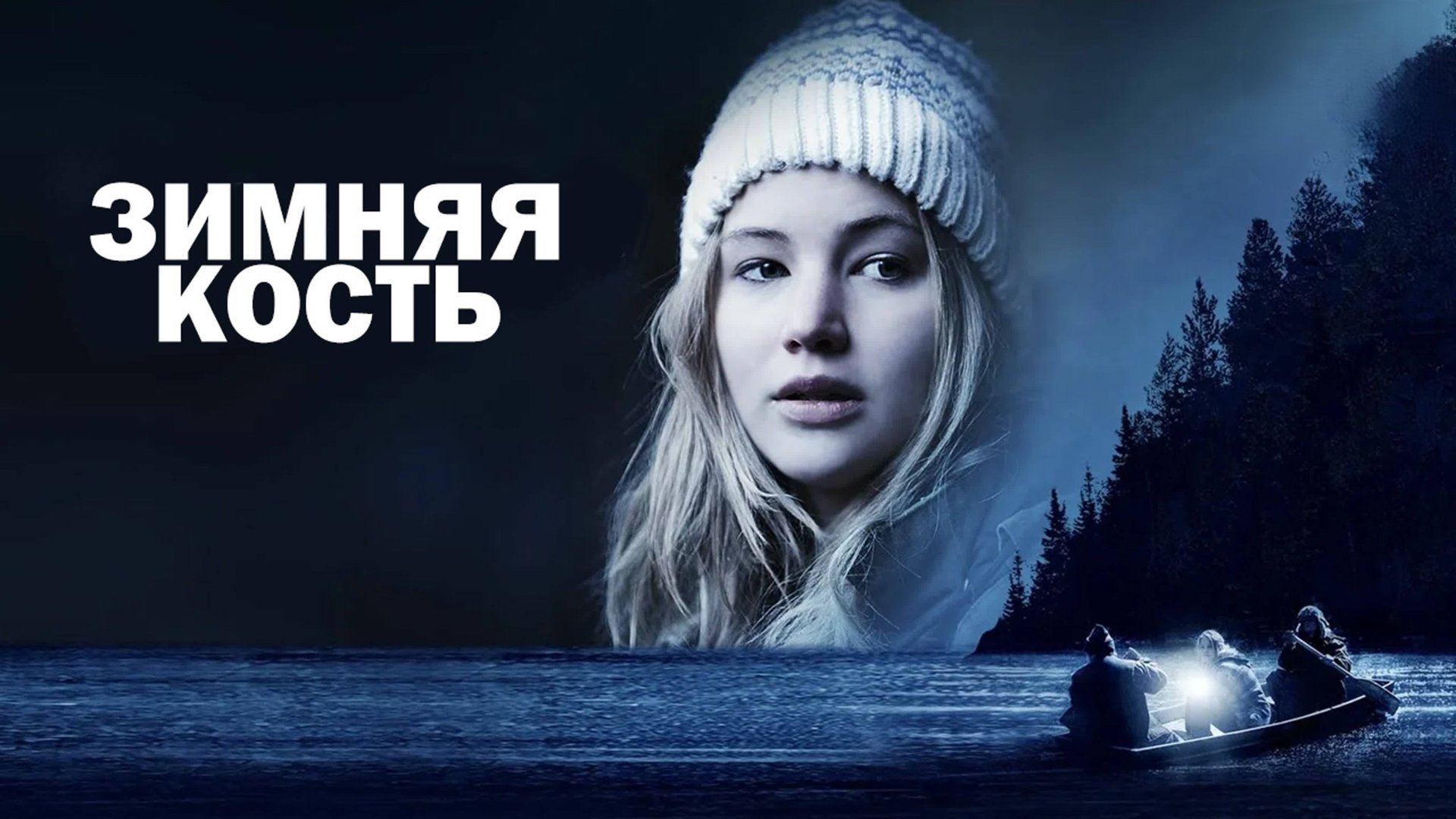 Зимняя кость | Winter's Bone (2010) смотреть онлайн