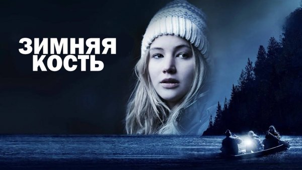 Зимняя кость | Winter's Bone (2010)
