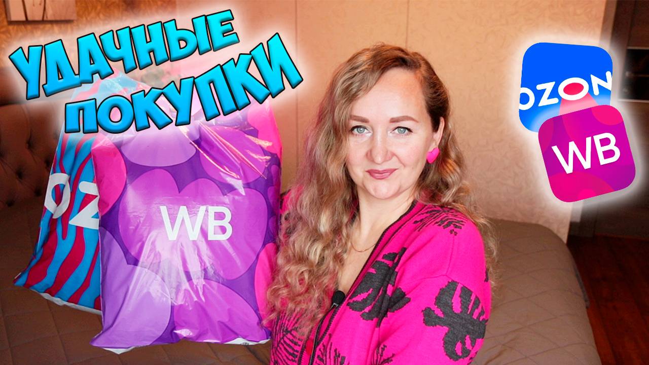 МЕГА РАСПАКОВКА К НОВОМУ ГОДУ WILDBERRIES И OZON 💜 ОДЕЖДА С ПРИМЕРКОЙ / ТОВАРЫ ДЛЯ ДОМА смотреть онлайн