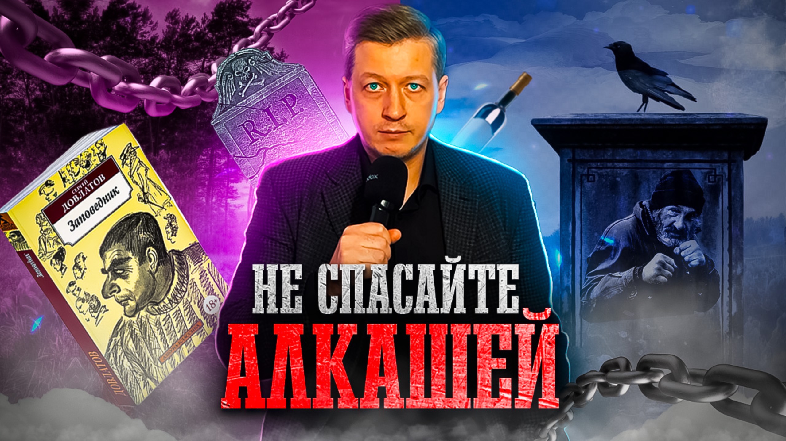 НЕ СПАСАЙТЕ АЛКАШЕЙ смотреть онлайн