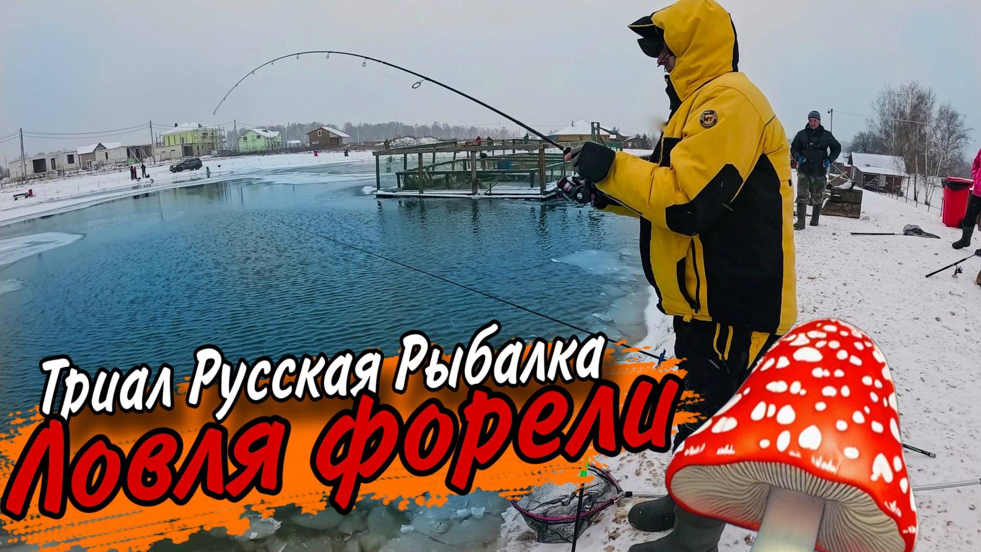 ФОРЕЛЬ ВЫБИРАЕТ МУХОМОРЫ Последняя рыбалка на спиннинг Триал безлимит смотреть онлайн