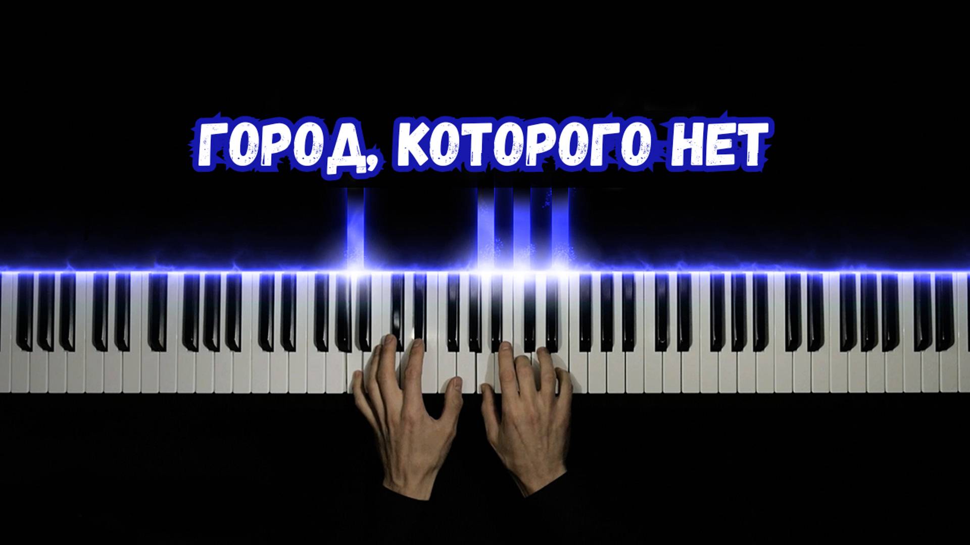 Город, которого нет НА ПИАНИНО + ноты (cover) смотреть онлайн