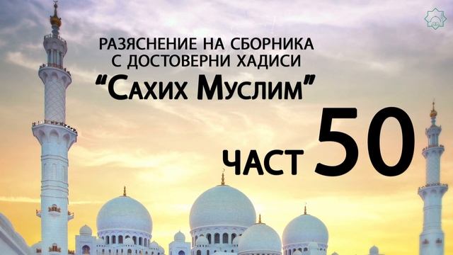 Разяснение на сборника с достоверни хадиси "Сахих Муслим" - Ридван Кадьов - Част 50 смотреть онлайн
