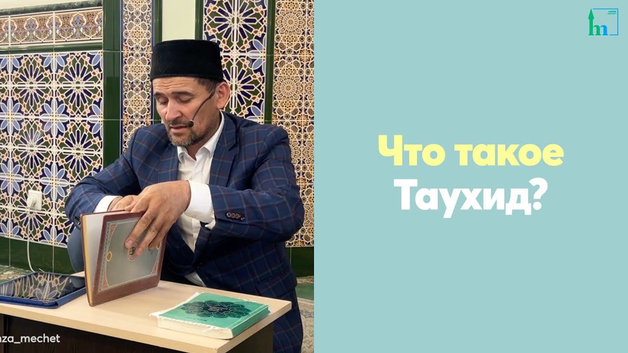 Что такое Таухид?