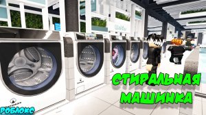 Стиральная Машинка. Роблокс | Roblox