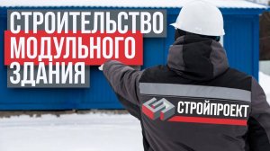 Строй Проект. Строительство модульного административного здания “под ключ”.