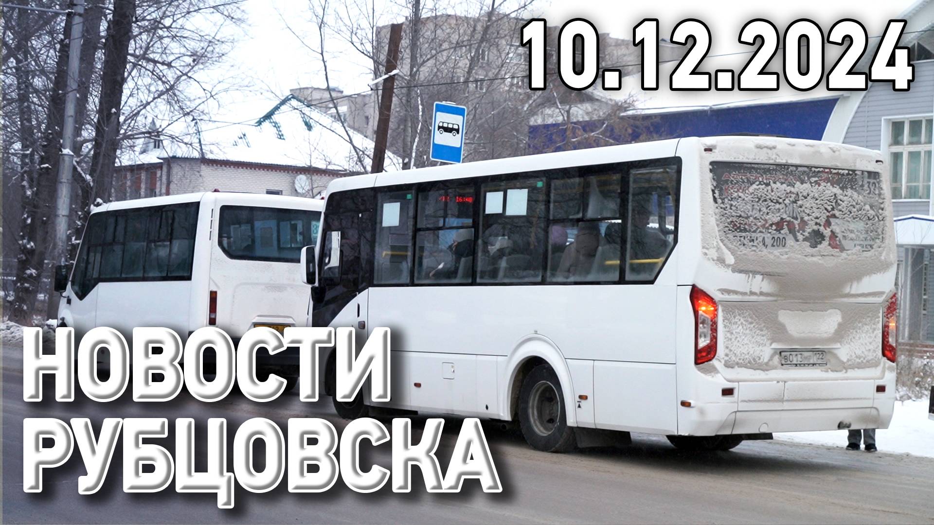 Новости Рубцовска (10.12.2024) смотреть онлайн