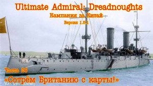Ultimate Admiral: Dreadnoughts. Китай ч.26  «Сотрём Британию с карты!»