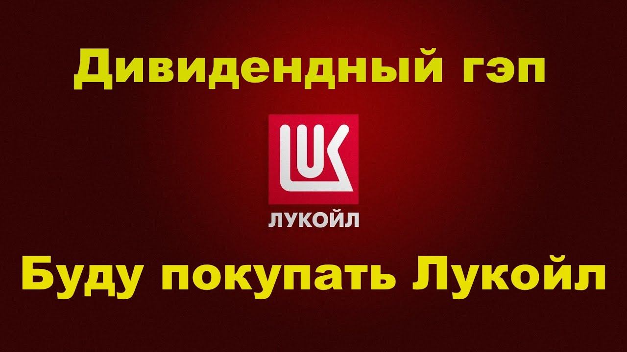 Дивидендный гэп Лукойла, когда я буду покупать Акции смотреть онлайн