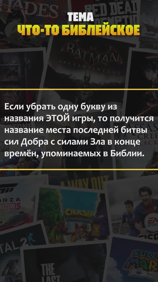 Квиз по компьютерным играм! Тема — "Что-то библейское" #квиз #викторина #игры #хочуврек #шортс #рек смотреть онлайн