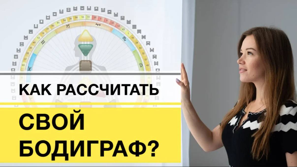 Расчитать свой бодиграф Дизайн Человека. С чего начать? смотреть онлайн