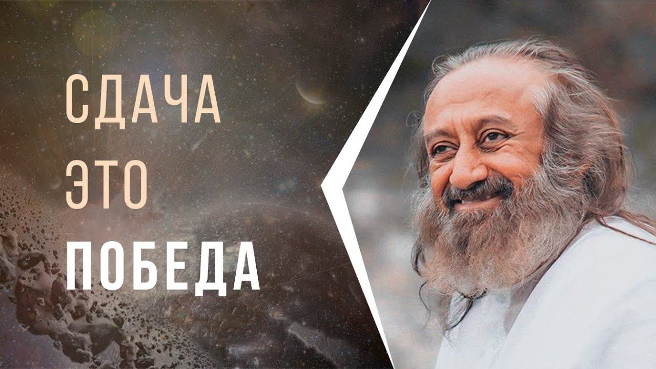 Сдача — это победа смотреть онлайн