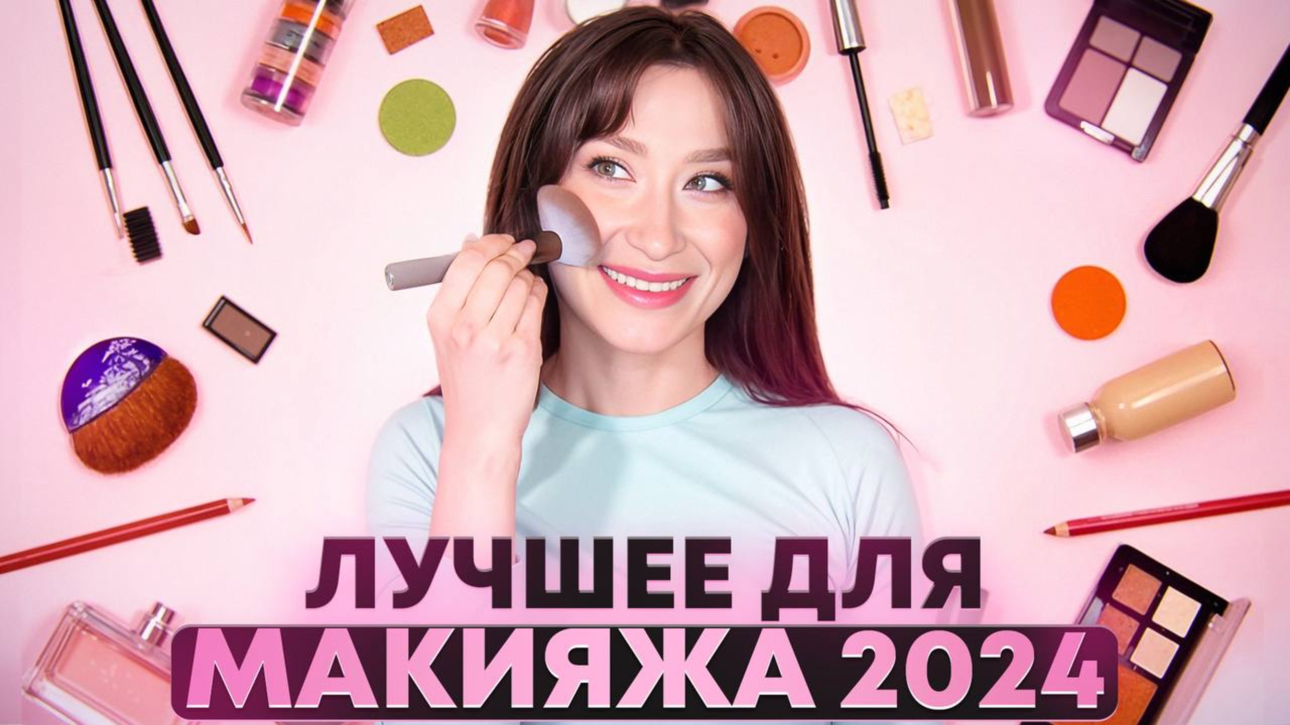 Декоративная косметика 2024 года Все для макияжа 💖 смотреть онлайн