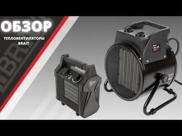 Обзор на тепловентиляторы BRAIT