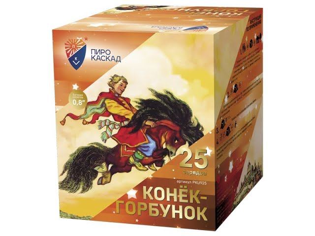 Батарея салютов PKU925 Конёк-Горбунок смотреть онлайн