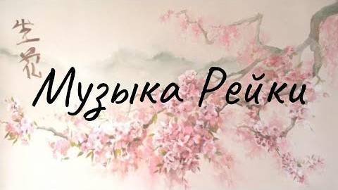 Музыка Рейки. Музыка рейки с колокольчиком каждые 3 минуты. Reiki Music. смотреть онлайн