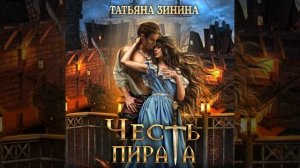 Татьяна Зинина – Честь пирата. [Аудиокнига]