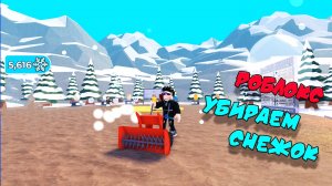 Симулятор уборки СНЕГА. Роблокс | Roblox