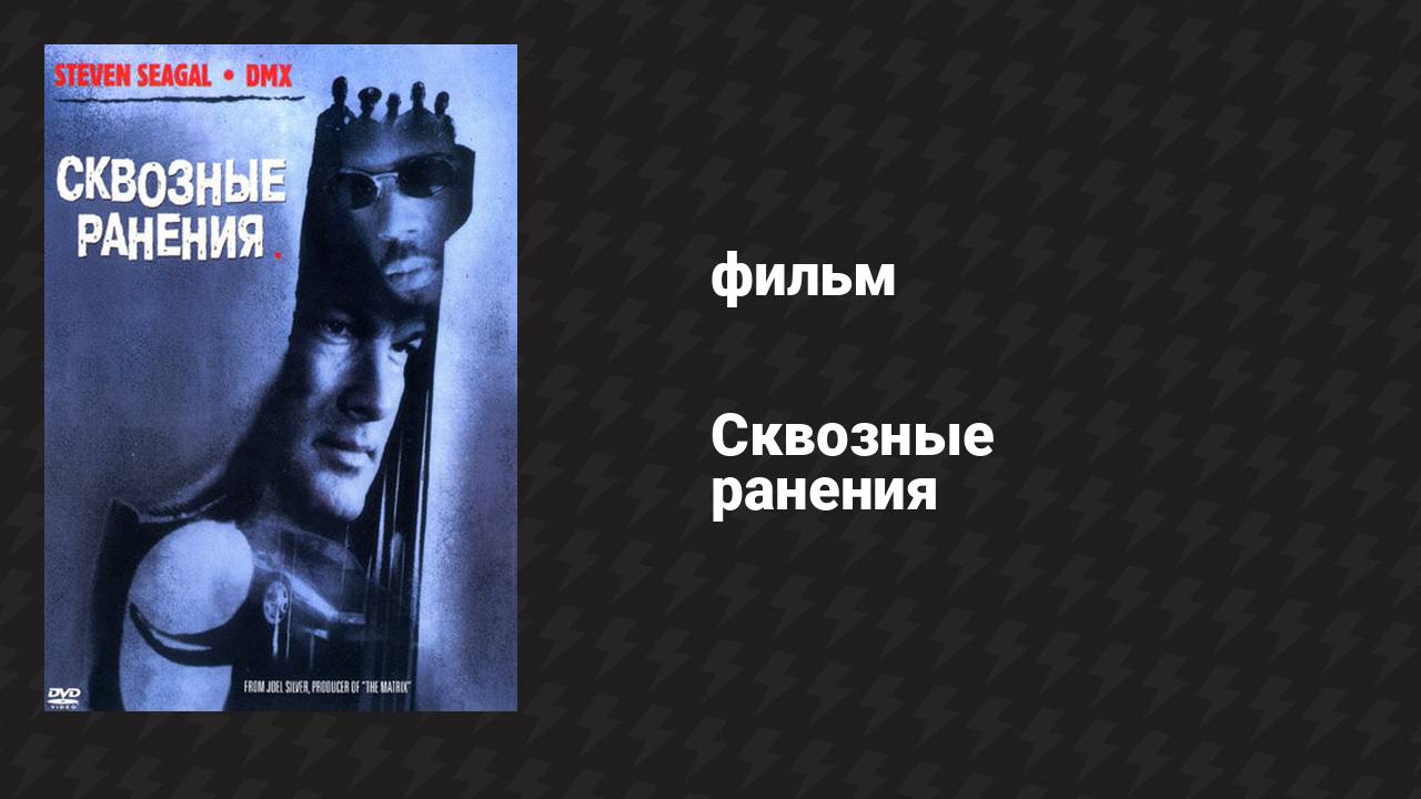 Сквозные ранения (фильм, 2001) смотреть онлайн