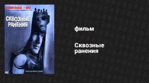 Сквозные ранения (фильм, 2001)