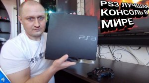Моя первая PS3 SLIM стоит ли покупать в 2023г. История покупки и первые впечатления