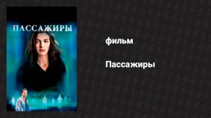 Пассажиры (фильм, 2008)